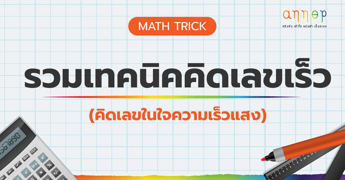 รวมเทคนิคคิดเลขเร็ว