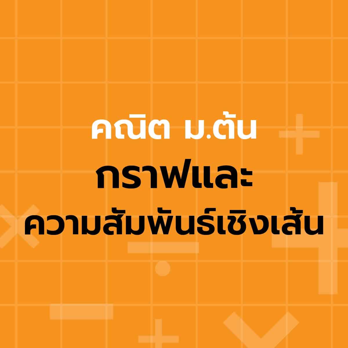 กราฟ ม 1