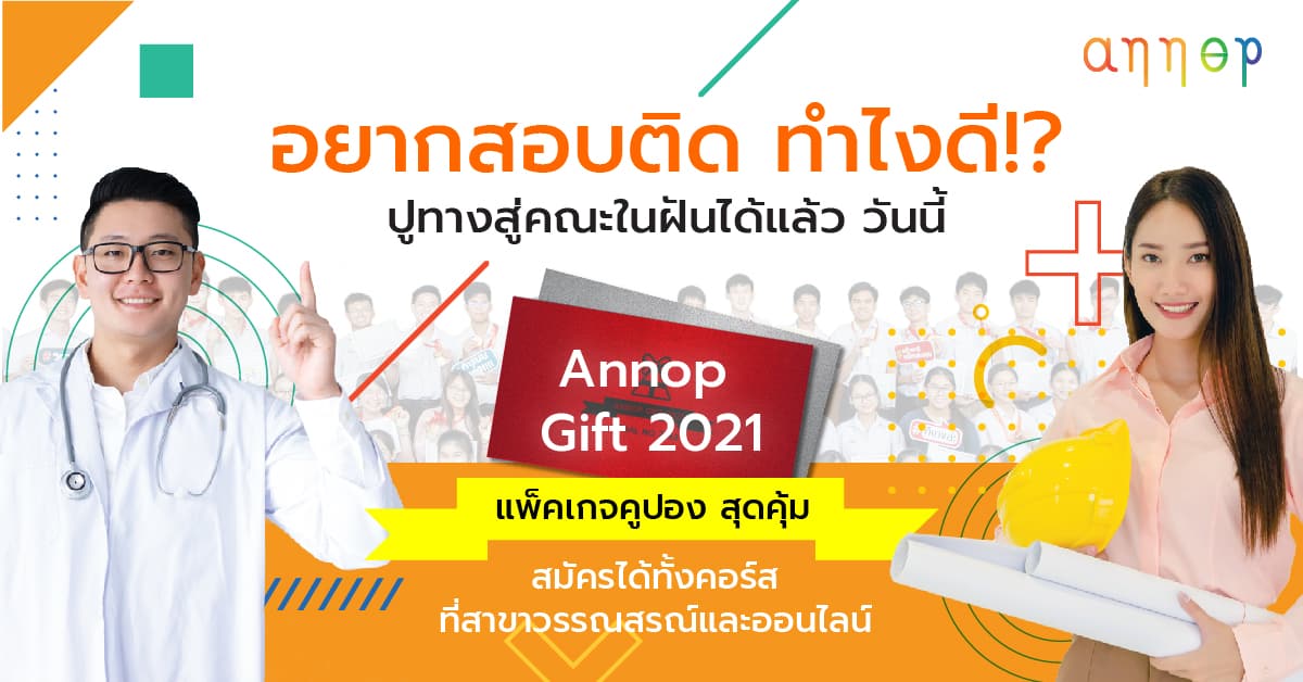 Ads Annop Gift 2021-01