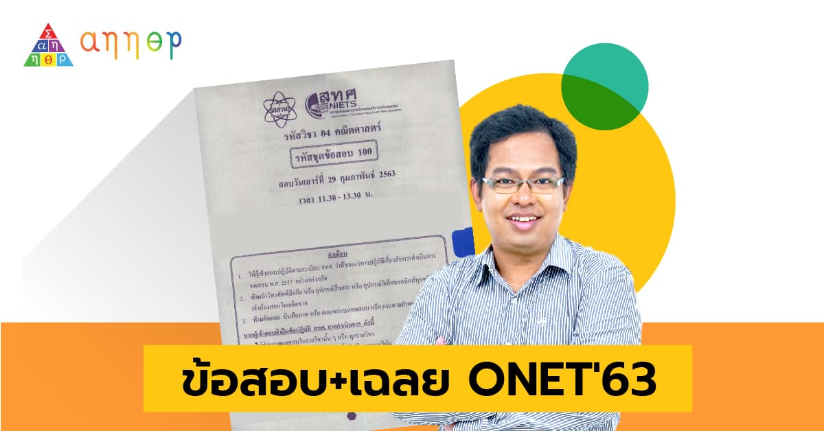 เฉลย onet63 ครูตูน resize-01